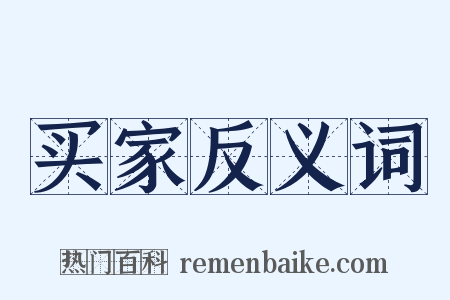 买家反义词是什么意思的图片